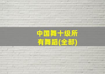 中国舞十级所有舞蹈(全部)