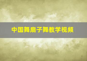 中国舞扇子舞教学视频