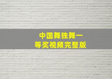 中国舞独舞一等奖视频完整版