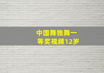 中国舞独舞一等奖视频12岁