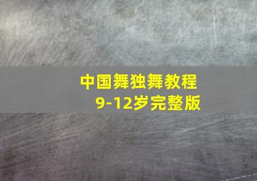 中国舞独舞教程9-12岁完整版