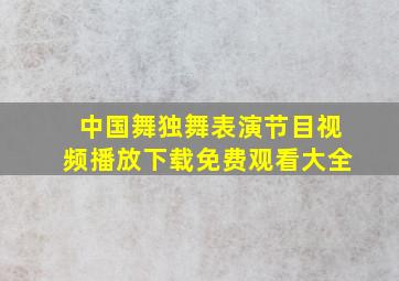 中国舞独舞表演节目视频播放下载免费观看大全