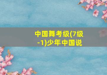 中国舞考级(7级-1)少年中国说