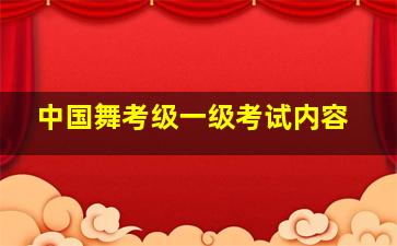 中国舞考级一级考试内容