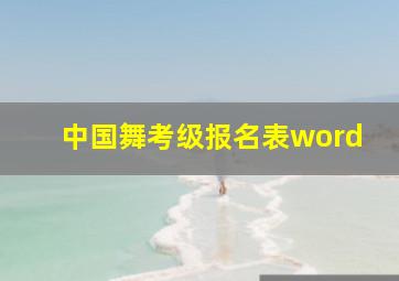 中国舞考级报名表word