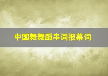 中国舞舞蹈串词报幕词