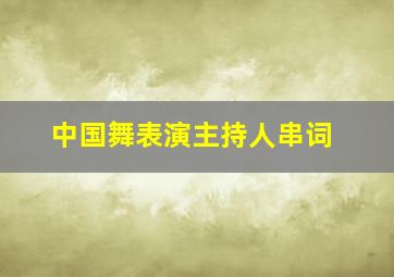 中国舞表演主持人串词