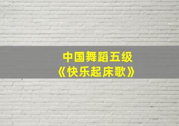 中国舞蹈五级《快乐起床歌》