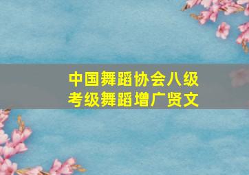 中国舞蹈协会八级考级舞蹈增广贤文