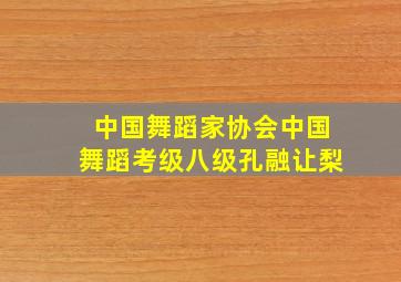 中国舞蹈家协会中国舞蹈考级八级孔融让梨