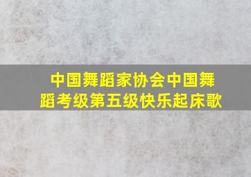 中国舞蹈家协会中国舞蹈考级第五级快乐起床歌