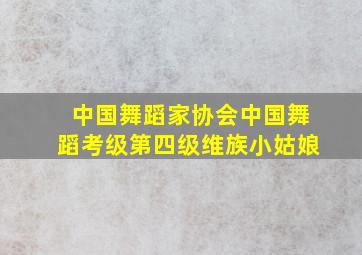 中国舞蹈家协会中国舞蹈考级第四级维族小姑娘