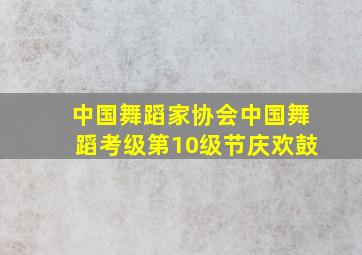 中国舞蹈家协会中国舞蹈考级第10级节庆欢鼓