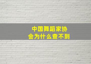 中国舞蹈家协会为什么查不到