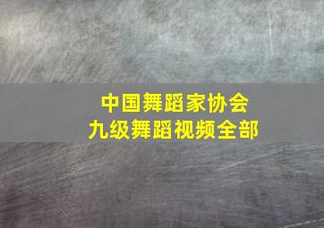 中国舞蹈家协会九级舞蹈视频全部