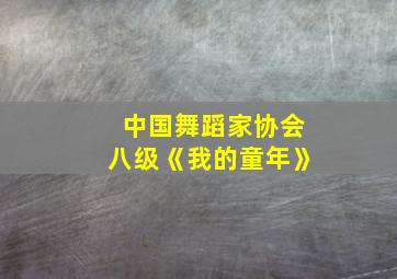 中国舞蹈家协会八级《我的童年》