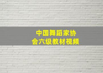 中国舞蹈家协会六级教材视频