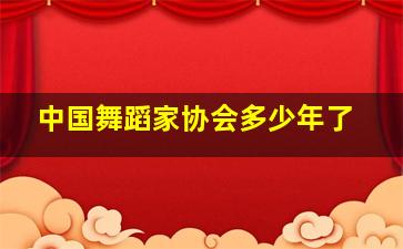 中国舞蹈家协会多少年了