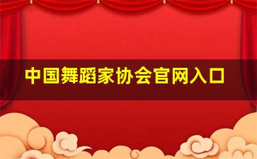 中国舞蹈家协会官网入口