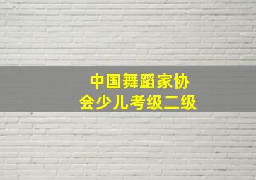 中国舞蹈家协会少儿考级二级