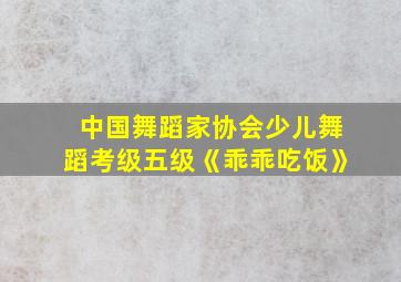 中国舞蹈家协会少儿舞蹈考级五级《乖乖吃饭》