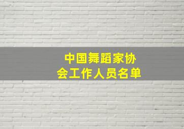 中国舞蹈家协会工作人员名单