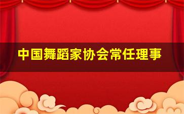 中国舞蹈家协会常任理事