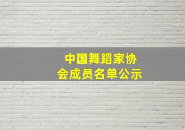 中国舞蹈家协会成员名单公示