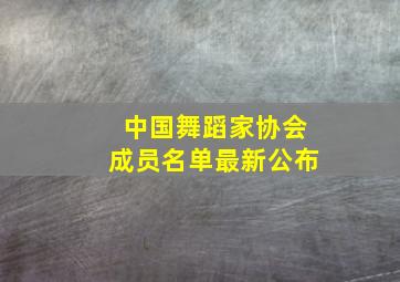 中国舞蹈家协会成员名单最新公布