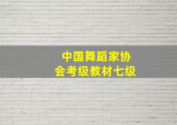 中国舞蹈家协会考级教材七级