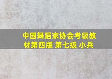 中国舞蹈家协会考级教材第四版 第七级 小兵