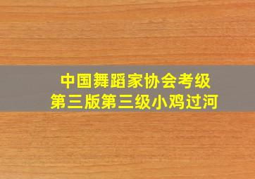 中国舞蹈家协会考级第三版第三级小鸡过河