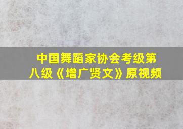 中国舞蹈家协会考级第八级《增广贤文》原视频