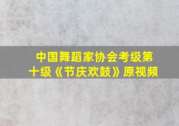 中国舞蹈家协会考级第十级《节庆欢鼓》原视频