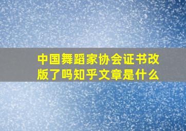 中国舞蹈家协会证书改版了吗知乎文章是什么