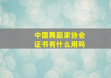 中国舞蹈家协会证书有什么用吗