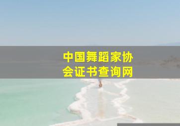 中国舞蹈家协会证书查询网