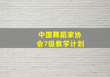 中国舞蹈家协会7级教学计划