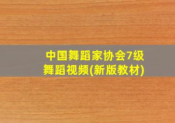 中国舞蹈家协会7级舞蹈视频(新版教材)