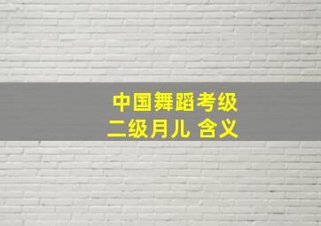 中国舞蹈考级二级月儿 含义