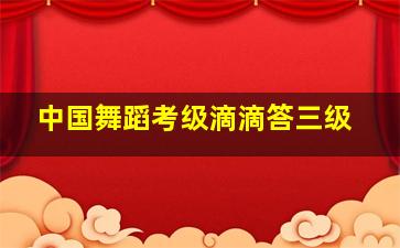 中国舞蹈考级滴滴答三级