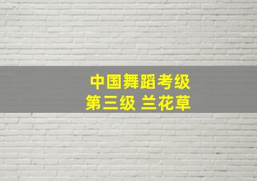 中国舞蹈考级第三级 兰花草