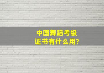 中国舞蹈考级证书有什么用?