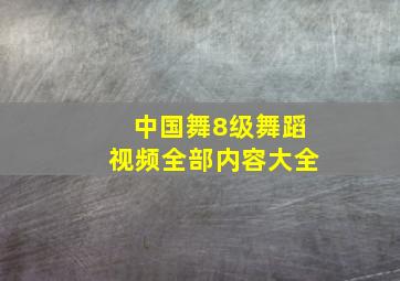 中国舞8级舞蹈视频全部内容大全