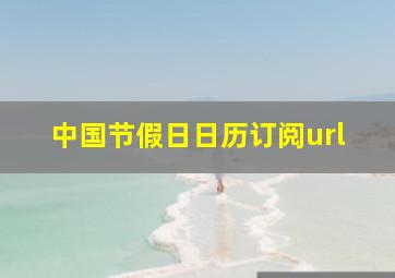 中国节假日日历订阅url