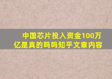 中国芯片投入资金100万亿是真的吗吗知乎文章内容