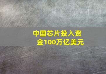 中国芯片投入资金100万亿美元