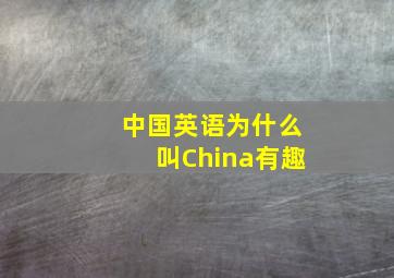 中国英语为什么叫China有趣