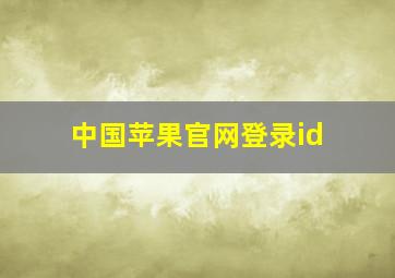 中国苹果官网登录id