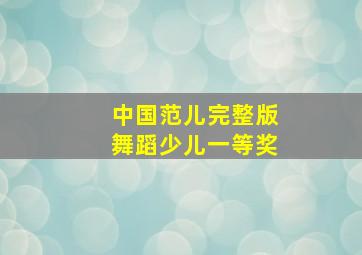 中国范儿完整版舞蹈少儿一等奖